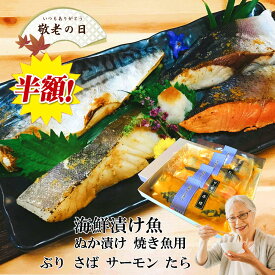 ＼ 2,500円以上お買い上げで使える50円OFFクーポン！ ／ お中元 海鮮 敬老の日 おつまみ 海鮮ぬか漬け 漬け魚セット【焼き魚用】サーモン さば たら ぶり父親 誕生日 プレゼント 食べ物 御礼 出産 内祝い お祝い返し お返しお礼 御祝 残暑お見舞い お中元 お歳暮