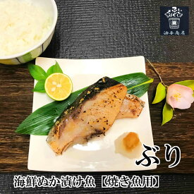 ＼ 100円OFFクーポン！ ／ 父の日 おつまみセット 石川県 海鮮ぬか漬け ぶり【焼き魚用】3パックまとめて購入 父の日 お酒 退職お祝い 父親 誕生日プレゼント バレンタイン 父親 お祝い返し お祝い 石川県 金沢 酒の肴