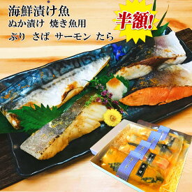 【 お買い物マラソン ジャンル SALE 半額 】 バレンタイン おつまみ 魚 海鮮ぬか漬け 漬け魚セット【焼き魚用】サーモン さば たら ぶり父親 誕生日 プレゼント 出産内祝い お祝い返し お祝い お返し 御礼 御祝 御歳暮 退職祝い