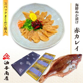 ＼ 150円OFFクーポン！ ／ 敬老の日 能登 海鮮ぬか漬け 赤カレイ 3パックまとめて購入【 ラッピング無料 】父親 誕生日 プレゼント 御礼 出産 内祝い お祝い返し お返しお礼 御祝 還暦祝い お年賀
