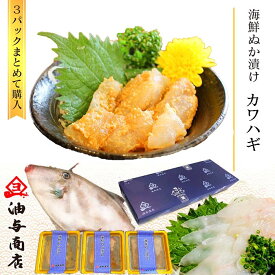 ＼ 150円OFFクーポン！ ／ 敬老の日 能登 海鮮ぬか漬け かわはぎ 3パックまとめて購入【 ラッピング無料 】父親 誕生日 プレゼント 御礼 出産 内祝い お祝い返し お返しお礼 御祝 還暦祝い お年賀