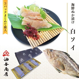 【 お買い物マラソン 全品ポイント5倍 最大2000円OFFクーポン！ 】 お歳暮 海鮮ぬか漬け 白ソイ 3パックまとめて購入【 ラッピング無料 】父親 誕生日 プレゼント 御礼 出産 内祝い お祝い返し お返しお礼 御祝 還暦祝い お年賀