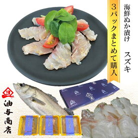 ＼ 200円OFFクーポン！ ／ お歳暮 能登 海鮮ぬか漬け スズキ 3パックまとめて購入【 ラッピング無料 】父親 誕生日 プレゼント 御礼 出産 内祝い お祝い返し お返しお礼 御祝 還暦祝い お年賀