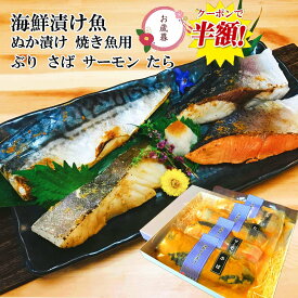 ＼ ブラックフライデー クーポンで半額！ ／ お歳暮 魚 海鮮ぬか漬け 漬け魚セット【焼き魚用】サーモン さば たら ぶり父親 誕生日 プレゼント 酒 つまみ セット 出産内祝い お祝い返し お祝い お返し 御礼 御祝 お歳暮 ギフト 長寿祝い