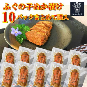 \ 出店10周年 ポイント5倍 290円OFFクーポン / お歳暮 早割 TV 珍百景紹介 浜辺美波さんご試食! ふぐの子ぬか漬け 120g真空袋入×10パックまとめて購入 木樽で2年以上完熟発酵おせち 石川県産
