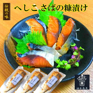 【 お買い物マラソン 全品ポイント5倍 300円OFFクーポン! 】 お歳暮 早割 へしこ ぬかさば 3パックまとめて購入【クール冷蔵便】【熨斗対応】【送料無料】父親 誕生日 プレゼント 出産内祝