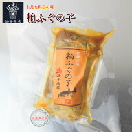 ＼ 150円OFFクーポン！ ／ おつまみセット お酒に合う ふぐの子粕漬け【百万石・金沢料亭の味】（120g真…