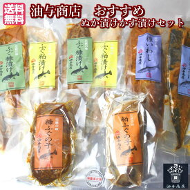 ＼ 150円OFFクーポン! ／ お歳暮 石川県 油与商店おすすめ ぬか漬け粕漬けセット【クール冷蔵便】【熨斗対応】【ギフト箱入り】 父親 誕生日 プレゼント 出産 内祝い お祝い お返し お礼 年始 手土産