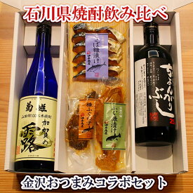 ★ お買い物マラソン 10％ポイントバック ★ 父の日 母の日 おつまみ お酒 焼酎 石川の焼酎 飲み比べ 発酵おつまみコラボセットお父さん 誕生日 プレゼント 内祝い 食べ物 お祝い返し お返しお礼 御祝 金沢 石川県 御中元 お中元