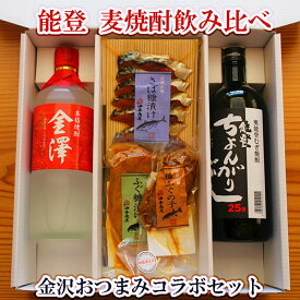 ★ お買い物マラソン 10％ポイントバック ★ 父の日 母の日 おつまみ お酒 焼酎 能登の焼酎 飲み比べ 発酵おつまみコラボセットお父さん 誕生日 プレゼント 内祝い 食べ物 お祝い返し お返しお礼 御祝 金沢 石川県 御中元 お中元