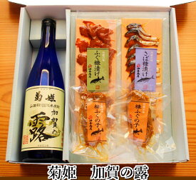 ★ お買い物マラソン 10％ポイントバック ★ 父の日 母の日 おつまみ お酒 焼酎 「菊姫」加賀の露 金沢銘酒おつまみコラボセット お父さん 誕生日 プレゼント 内祝い 食べ物 お祝い返し お返しお礼 御祝 金沢 石川県 御中元 お中元