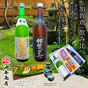 \ 出店10周年 ポイント5倍 290円OFFクーポン / お歳暮 早割 金沢 加賀鳶 飲み比べ 金沢銘酒おつまみコラボセット父親 誕生日 プレゼント 出産内祝い お祝い返し お祝い お返し 御礼 御祝 御中