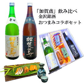 ＼ お買い物マラソン ポイント 2倍 500円OFFクーポン！ ／ 母の日 父の日 早割 おつまみ お酒 加賀鳶 飲み比べ 金沢銘酒おつまみコラボセットお父さん 誕生日 プレゼント 母の日 内祝い お祝い返し 食べ物 お返しお礼 お祝い返し お祝い 母の日 金沢 石川県