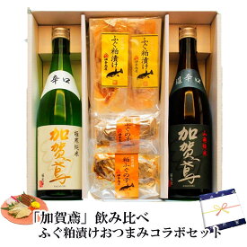 ＼ お買い物マラソン ポイント 2倍 500円OFFクーポン！ ／ 母の日 父の日 早割 おつまみ お酒 加賀鳶 飲み比べ ふぐ粕漬けおつまみコラボセットお父さん 誕生日 プレゼント 母の日 内祝い お祝い返し 食べ物 お返しお礼 お祝い返し お祝い 母の日 金沢 石川県