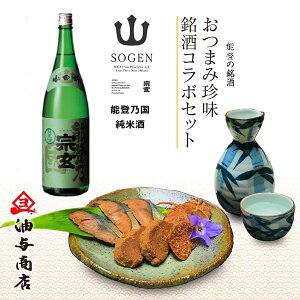 \ 出店10周年 ポイント5倍 290円OFFクーポン /お歳暮 早割 「宗玄」能登乃国 純米酒 金沢銘酒おつまみコラボセット父親 誕生日 プレゼント 出産内祝い お祝い返し お祝い お返し 御礼 御祝