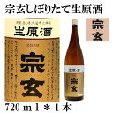 【350円OFFクーポン！ 】 父の日 おつまみ ギフト 男性 「宗玄」しぼりたて生原酒 720ml