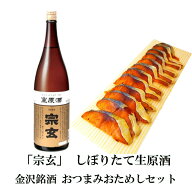 ＼ 2,500円以上お買い上げで使える50円OFFクーポン！ ／ お中元 お酒 おつまみセット 「宗玄」しぼりたて…
