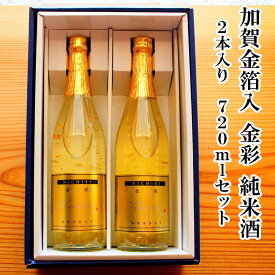 ＼ 150円OFFクーポン！／ 父の日 早割 おつまみ お酒 「日榮」加賀金箔入 金彩 純米酒 2本セット父の日 お酒 退職お祝い 父親 誕生日プレゼント お返しお礼 お祝い返し お祝い