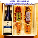 【 お買い物マラソン ポイント2倍 100円OFFクーポン！ 】 お中元 暑中お見舞い 天狗舞 超辛 純米酒 金沢銘酒おつまみコラボセット父の日 おつまみ 父親 誕生日 プレゼント 出産内祝い お祝い返し お祝い お返し 御礼 御祝 御中元 お歳暮 石川県 敬老の日 長寿祝い
