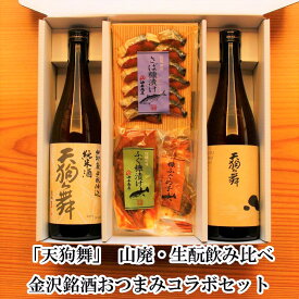 ＼ お買い物マラソン ポイント 10倍 300円OFFクーポン！／ 父の日 早割 おつまみ 天狗舞 山廃・生もと飲み比べ 金沢銘酒おつまみコラボセットお父さん 誕生日 プレゼント 出産 内祝い 食べ物 お祝い返し お返しお礼 御祝 お中元 石川県 金沢 御中元 お中元 お見舞い