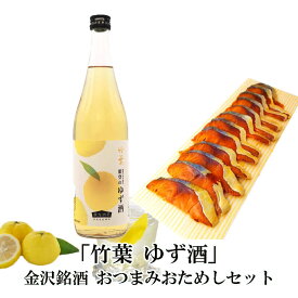 ＼ お買い物マラソン ポイント 2倍 500円OFFクーポン！ ／ 父の日 おつまみ お酒 「竹葉」能登のゆず酒＆ぬかさばへしこスライスセット父の日 お酒 退職お祝い 父親 誕生日プレゼント 内祝い お祝い返し お祝い