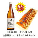 【 お買い物マラソン 10％OFF ジャンル SALE 】 バレンタイン お酒 「手取川」大吟醸生酒 あらばしり＆ぬかさばへしこスライスセット父親 誕生日 プレゼント ホワイトデー 退職祝い 父の日 おつまみセット 母の日 出産 内祝い 食べ物 お祝い返し お返しお礼 御祝