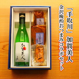 ＼ GW特別 早割 5％OFFクーポン配布中！ ／ 母の日 父の日 早割 おつまみ お酒 手取川 加賀美人 金沢晩酌おつまみコラボセット 父親 誕生日 プレゼント 出産 結婚 贈り物 父親