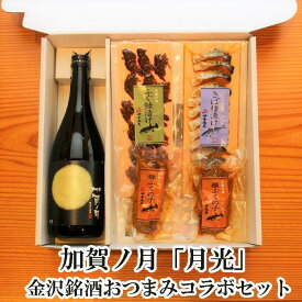 ＼ 50円OFFクーポン！／ 父の日 早割 おつまみ「加賀ノ月」月光 純米大吟醸 金沢銘酒おつまみコラボセットお父さん 誕生日 プレゼント 内祝い 食べ物 お祝い返し お返しお礼 御祝 金沢 石川県 御中元 お中元