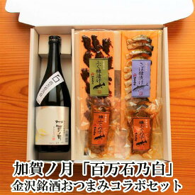 ＼ お買い物マラソン ポイント 2倍 500円OFFクーポン！ ／ 母の日 父の日 早割 おつまみ お酒 早割 石川県 加賀ノ月 百万石乃白 純米大吟醸 金沢銘酒おつまみコラボセット 父親 誕生日 プレゼント 出産 結婚 父親