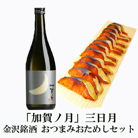 ＼ 50円OFFクーポン！ ／ 母の日 父の日 早割 おつまみ お酒 早割 石川県 加賀ノ月 三日月 720ml＆ぬかさばへしこスライスセット退職祝い 男性 60代 お父さん 誕生日 プレゼント 内祝い