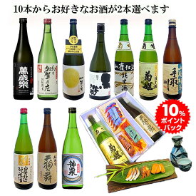 【 お買い物マラソン ポイントバック 】 お中元 暑中お見舞い おつまみ 銘酒10種類からお好きなお酒2本選べる★石川の日本酒 金沢おつまみコラボセット父親 誕生日 プレゼント 出産内祝い お祝い返し お祝い お返し 御礼 御祝 御中元 お歳暮 石川県