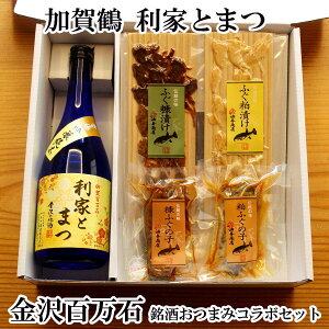\ 出店10周年 ポイント5倍 290円OFFクーポン / お歳暮 早割 百万石セット 加賀鶴 利家とまつ 吟醸純米 金沢銘酒おつまみコラボ父親 誕生日 プレゼント 出産内祝い お祝い返し お祝い お返し