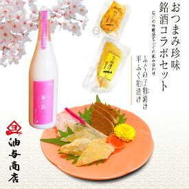 【 30％OFF！ 楽天スーパーSALE 目玉商品！ 】父の日 早割 おつまみ 石川県「日榮」兼六桜 純米にごり酒 ふぐ粕漬けおつまみコラボセットお父さん 誕生日 プレゼント 母の日 内祝い 食べ物 お祝い返し お返しお礼 御祝 金沢 石川県 退職祝い 男性 60代