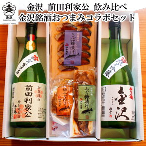 【 お買い物マラソン 全品ポイント5倍 300円OFFクーポン! 】 お歳暮 早割 加賀鶴 前田利家公・金沢 飲み比べ 金沢銘酒おつまみコラボセット父親 誕生日 プレゼント 出産内祝い お祝い返し お