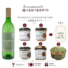 ★ 楽天スーパーSALE ポイント2倍 300円OFFクーポン！★ 敬老の日 ワイン 敬老の日 おつまみセット 5つから1つ選べるお好きなおつまみと能登産白ワイン「能登ワイン」シャルドネ父親 誕生日 プレゼント 御礼 出産 内祝い お祝い返し お返しお礼 御祝