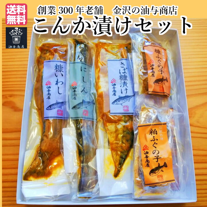 楽天市場 お取り寄せグルメ ギフト 油与商店 こんか漬けセットお祝い 内祝い 結婚祝い 誕生日 退職祝い 金沢 お土産 お返し お礼 ふぐの子 へしこ 父 父親 誕生日 誕生日プレゼント 父の日 男性 プレゼント つまみ 酒の肴 珍味 送料無料 帰省暮 バレンタイン 母の日
