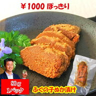 【 お買い物マラソン ポイント10倍 1000円 】 お中元 海鮮 敬老の日 海鮮 ふぐの子ぬか漬け【メール便】…