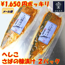 ★ ぽっきり ★ 母の日 父の日 おつまみ へしこ 鯖 ぬかさば 2パック 金沢【メール便でお届け】【半身2枚】 ケンミンSHOWで紹介 鯖のへしこお父さん 誕生日 プレゼント 母の日 お返しお礼 お祝い返し お祝い お酒 おつまみ 金沢 石川県