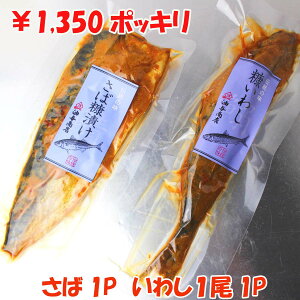 \ 出店10周年 ポイント5倍 ぽっきり! / 金沢で愛される へしこ さばのぬか漬け 1パック + いわしのぬか漬け 1パック 【メール便でお届け】おせち 石川県産 復興 国産 晩酌セット 金沢 お土