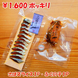 \ 出店10周年 ポイント5倍 ぽっきり! / テレビ朝日 珍百景で浜辺美波さんご実食! ふぐの子 80g さばスライス1パック 【送料無料】【 メール便】おせち 石川県産 復興 国産 晩酌セット 金