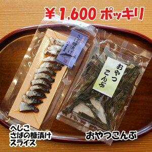 \ 出店10周年 ポイント5倍 ぽっきり! / 金沢 金沢で愛される へしこ さばスライス1パック おやつ昆布1パック 【送料無料】【 メール便】おせち 石川県産 復興 国産 晩酌セット 金沢 お土産