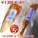 ＼ お買い物マラソン 7月 ぽっきり ポイント5倍 100円OFFクーポン！ ／ 金沢で愛される へしこ さばのぬか漬け 1パック + いわしのぬか漬け 1パック 【メール便でお届け】父の日 おつまみ 父親 誕生日 プレゼント 出産内祝い お祝い返し 御中元 お歳暮