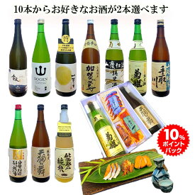 ★ 楽天スーパーSALE ★ 10％ポイントバック ★ 父の日 早割 おつまみ お酒 石川県銘酒10種類からお好きなお酒2本選べる★石川の日本酒 金沢おつまみコラボセットお父さん 誕生日 プレゼント 内祝い 食べ物 御祝 御中元 お中元