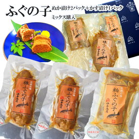 【 7/15 ★当店全品P5倍★350円OFFクーポン！ 】 お中元 海鮮 敬老の日 海鮮 ふぐの子 ぬか漬け2パック＋ふぐの子粕漬け1パックミックス購入父親 誕生日 プレゼント 食べ物 御礼 出産 内祝い お祝い返し お返しお礼 御祝