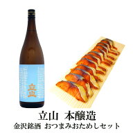 ★ 楽天スーパーSALE ポイント2倍 300円OFFクーポン！★ 父の日 おつまみ ギフト 魚 お酒に合う 「立山」…