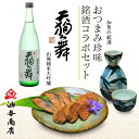 【 お買い物マラソン ポイント2倍 300円OFFクーポン！ 】 お中元 暑中お見舞い ギフト 天狗舞 山廃純米大吟醸 金沢銘酒おつまみコラボセットおつまみ ギフト 父親 誕生日 プレゼント 出産内祝い お祝い返し お祝い お返し 御礼 御祝 御中元 お中元