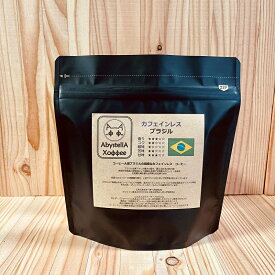【受注後焙煎】カフェインレス ブラジル 150g（送料無料/コーヒー豆/スペシャルティコーヒー/カフェインレス）