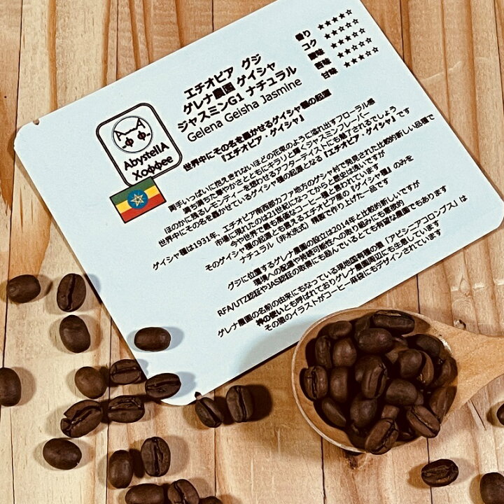 楽天市場】エチオピア グジゲイシャ ジャスミンG1 ナチュラル ３００ｇ（ゲイシャ/送料無料/税込価格/コーヒー/コーヒー豆/スペシャルティコーヒー）  : abystella coffee