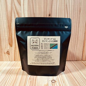 【受注後焙煎】タンザニアAA キリマンジャロ150g（キリマン/送料無料/コーヒー豆/スペシャルティコーヒー）
