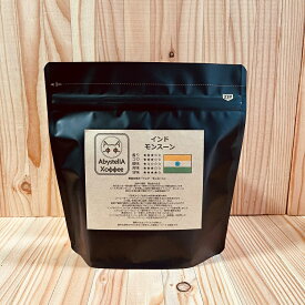 【受注後焙煎】インド モンスーン マラバールAA 150g（送料無料/コーヒー豆/スペシャルティコーヒー）